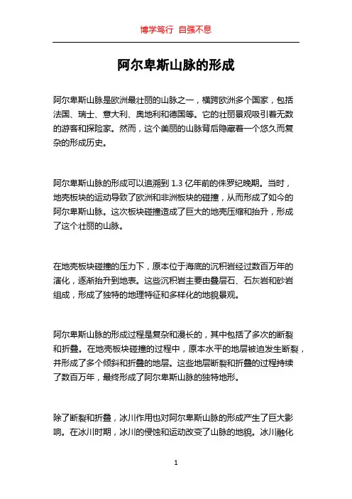 阿尔卑斯山脉的形成