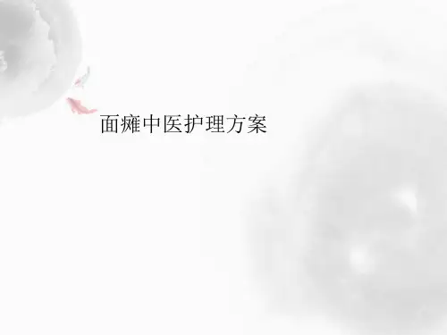 面瘫中医护理方案