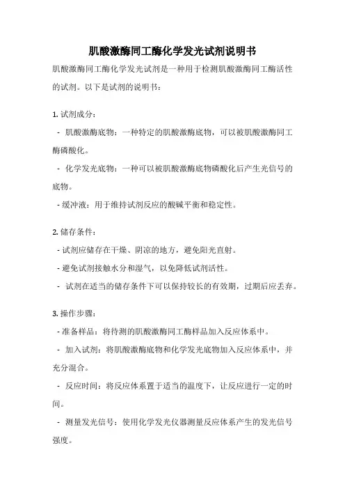 肌酸激酶同工酶化学发光试剂说明书