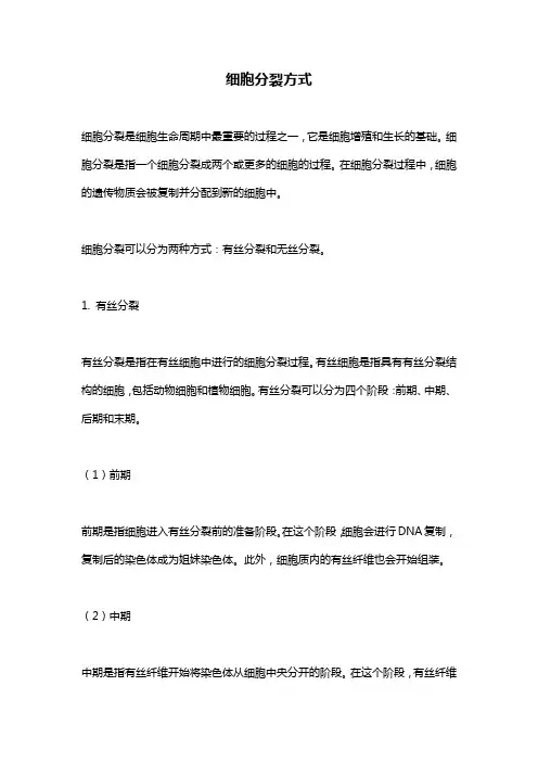 细胞分裂方式