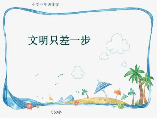 小学三年级作文《文明只差一步》350字(共6页PPT)