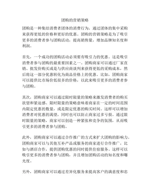 团购的营销策略
