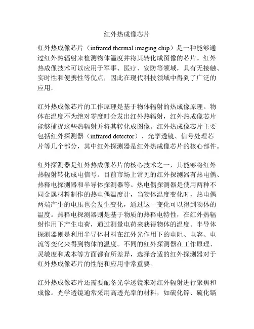 红外热成像芯片