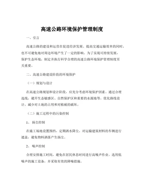 高速公路环境保护管理制度
