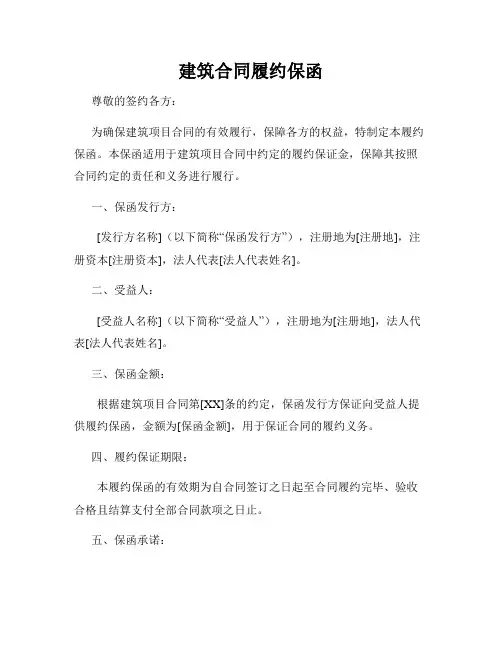 建筑合同履约保函