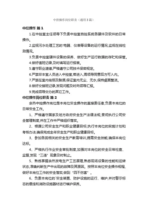 中控操作岗位职责（通用3篇）