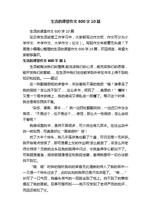 生活的课堂作文600字10篇