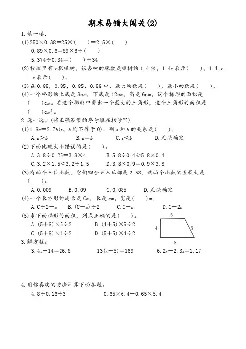 期末易错大闯关(2)--人教5上易错周周练