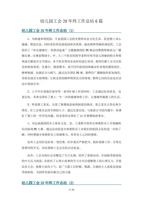 幼儿园工会20年终工作总结6篇