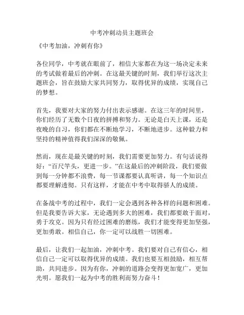 中考冲刺动员主题班会