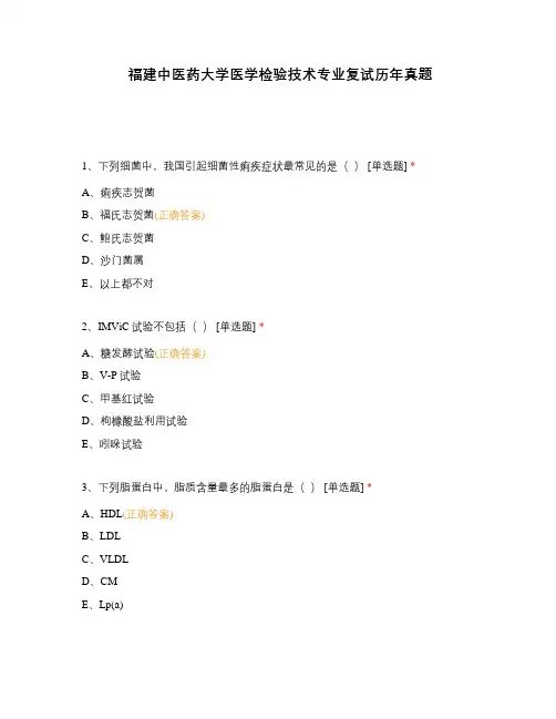 福建中医药大学医学检验技术专业复试历年真题