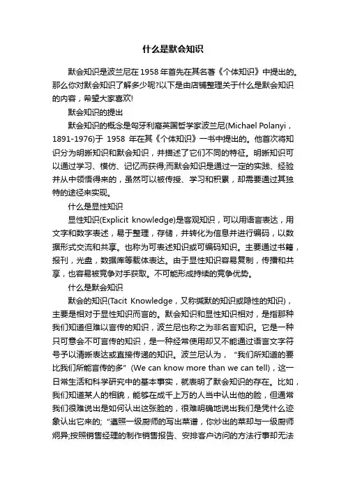 什么是默会知识
