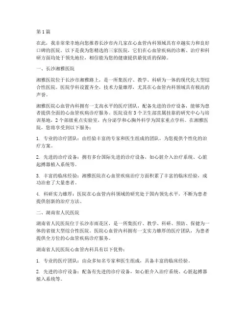 长沙心内科医院推荐信(3篇)