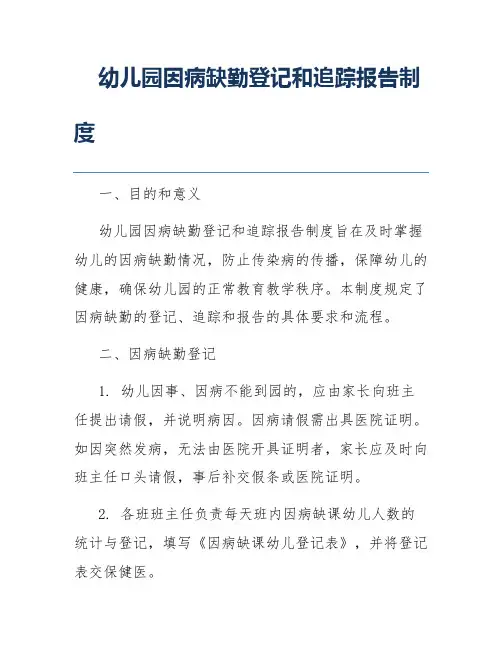 幼儿园因病缺勤登记和追踪报告制度