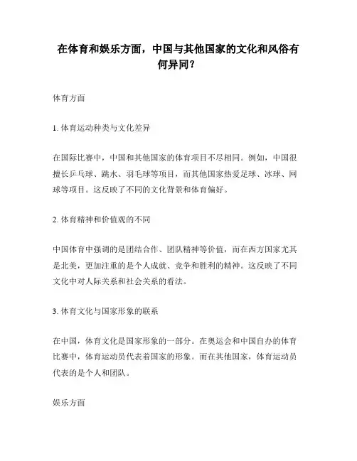 在体育和娱乐方面,中国与其他国家的文化和风俗有何异同？