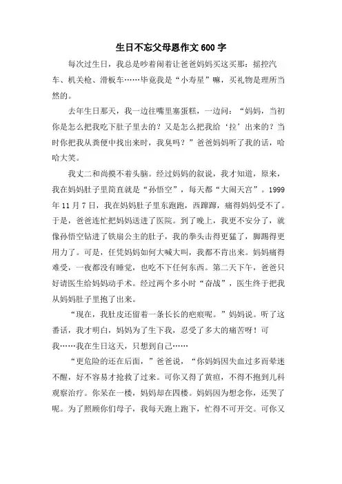 生日不忘父母恩作文600字