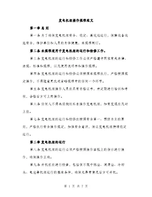发电机组操作规程范文（二篇）