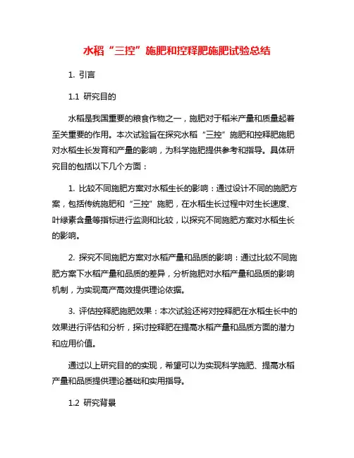 水稻“三控”施肥和控释肥施肥试验总结