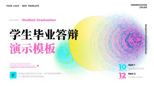 学生毕业答辩演示模板