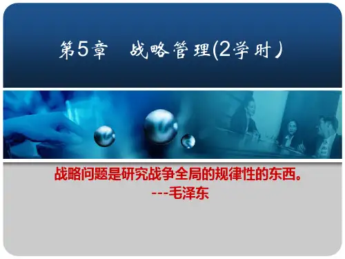 05第五章战略管理