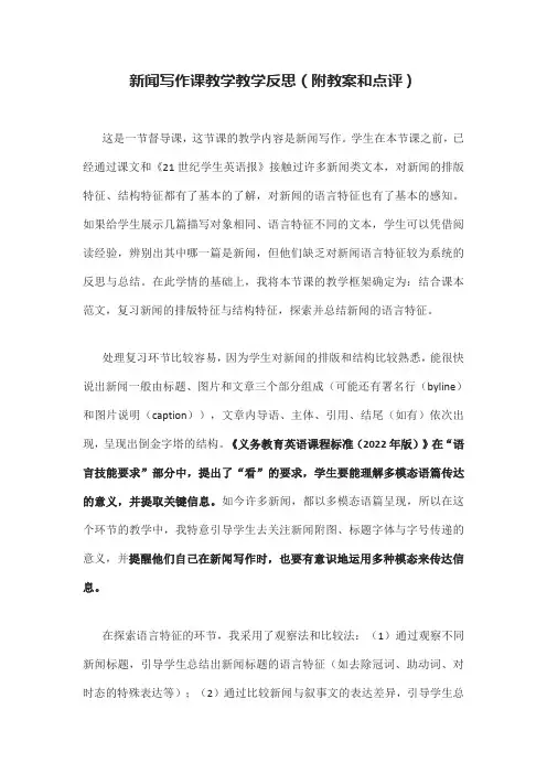 新闻写作课教学教学反思(附教案和点评)