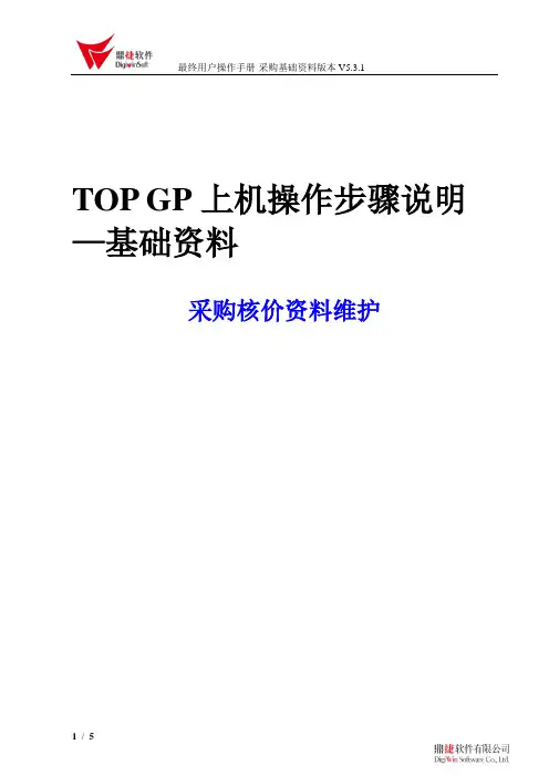 apmi255采购核价管理系统操作手册-V5.3