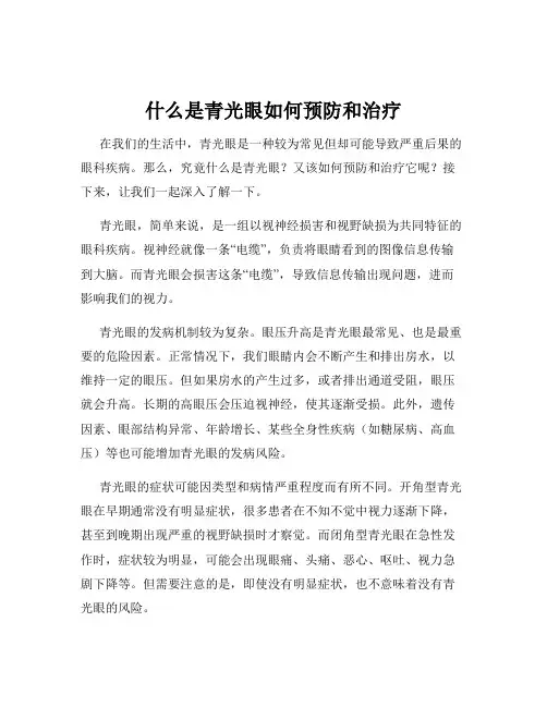 什么是青光眼如何预防和治疗