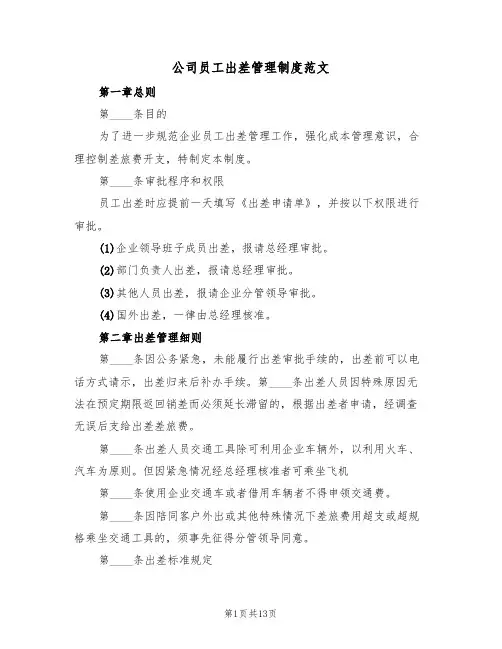公司员工出差管理制度范文（五篇）