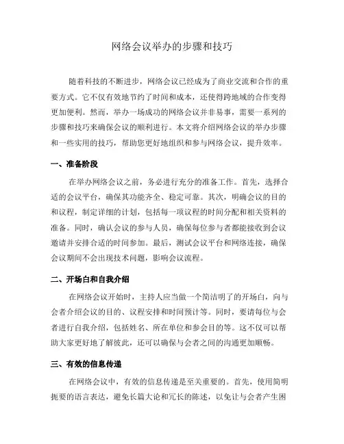 网络会议举办的步骤和技巧(九)
