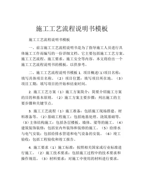 施工工艺流程说明书模板