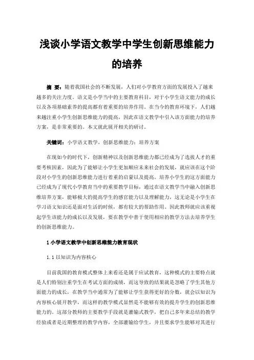 浅谈小学语文教学中学生创新思维能力的培养