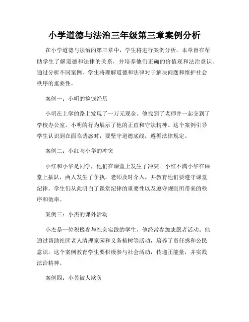 小学道德与法治三年级第三章案例分析