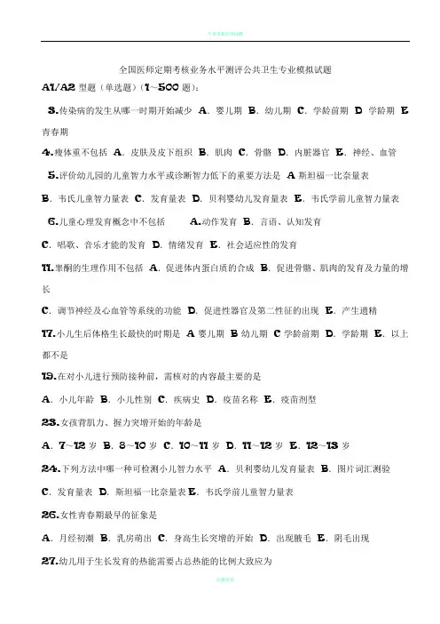 全国医师定期考核业务水平测评-公共卫生专业模拟试题