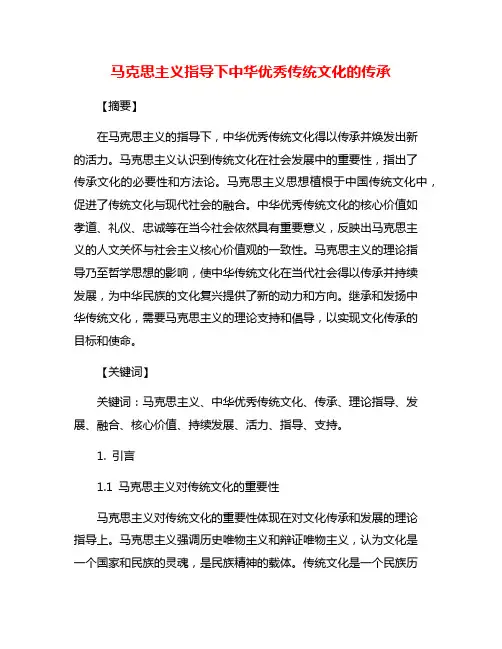 马克思主义指导下中华优秀传统文化的传承