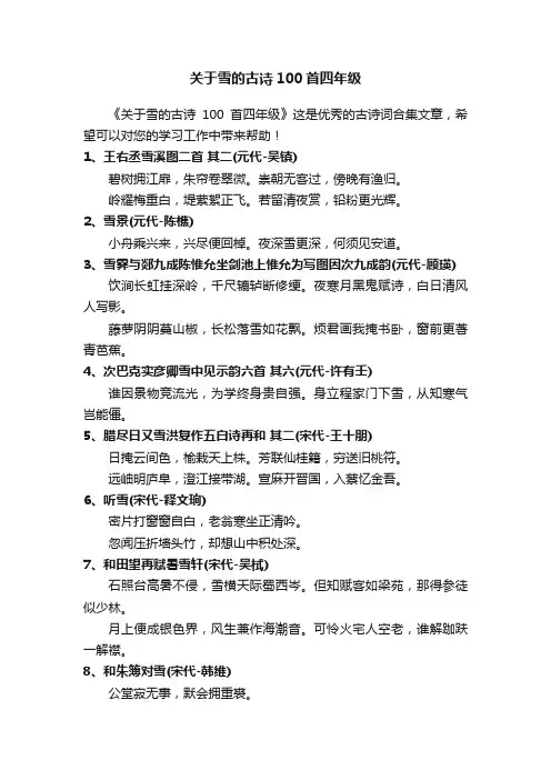 关于雪的古诗100首四年级
