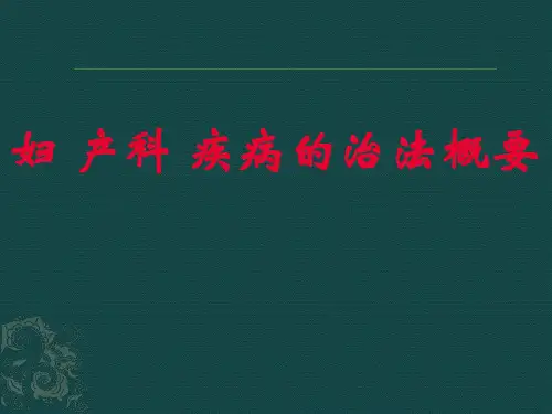第六章妇产科疾病的治法概要