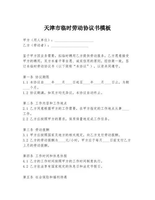 天津市临时劳动协议书模板