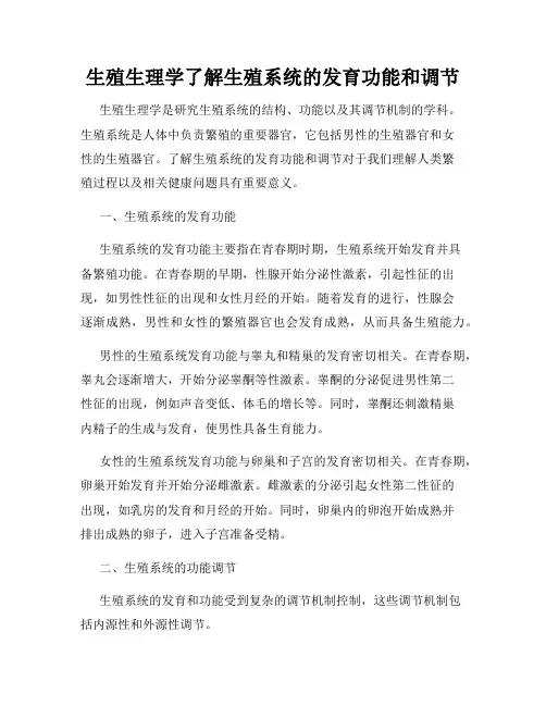 生殖生理学了解生殖系统的发育功能和调节