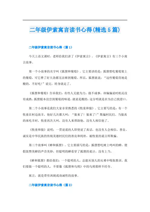 二年级伊索寓言读书心得(精选5篇)