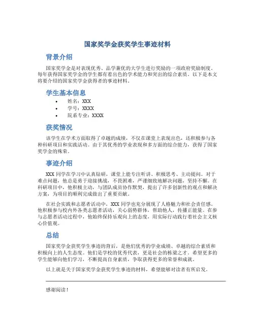 国家奖学金获奖学生事迹材料