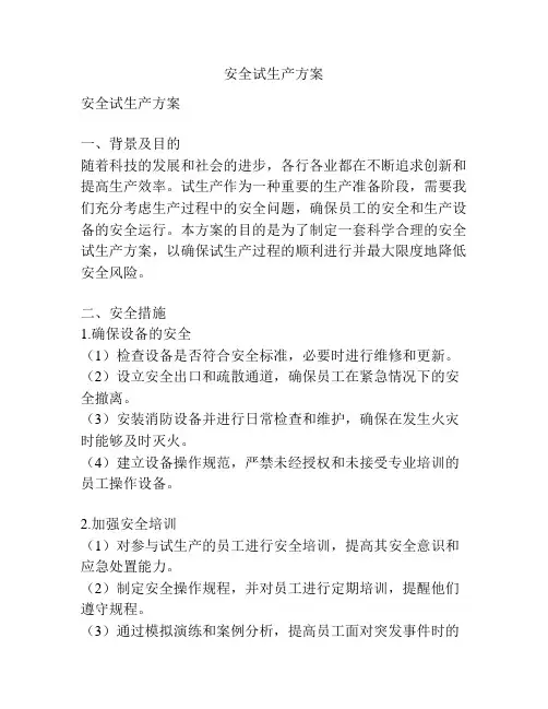 安全试生产方案