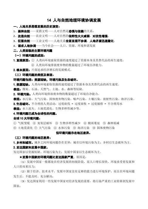 14人类与地理环境的协调发展(讲义)-2022年高考地理一轮复习
