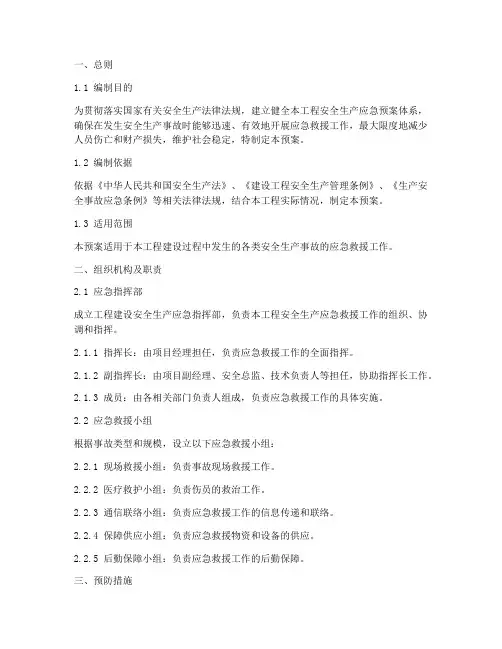 工程建设安全生产应急预案
