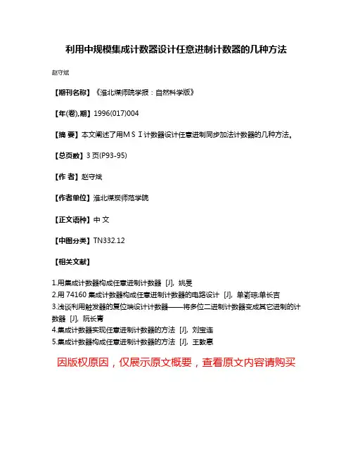 利用中规模集成计数器设计任意进制计数器的几种方法