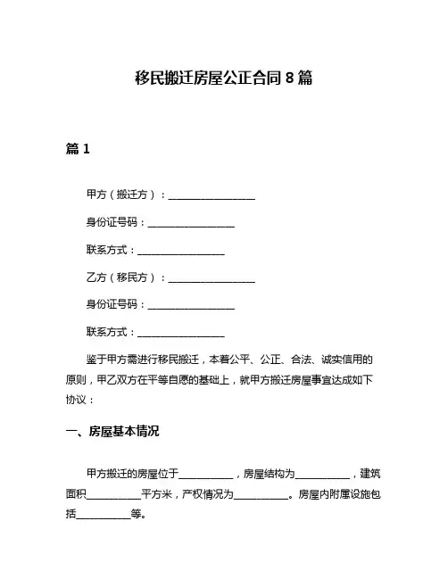 移民搬迁房屋公正合同8篇