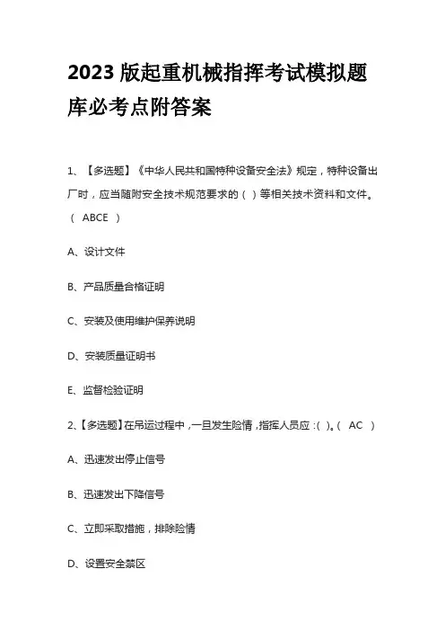 2023版起重机械指挥考试模拟题库必考点附答案