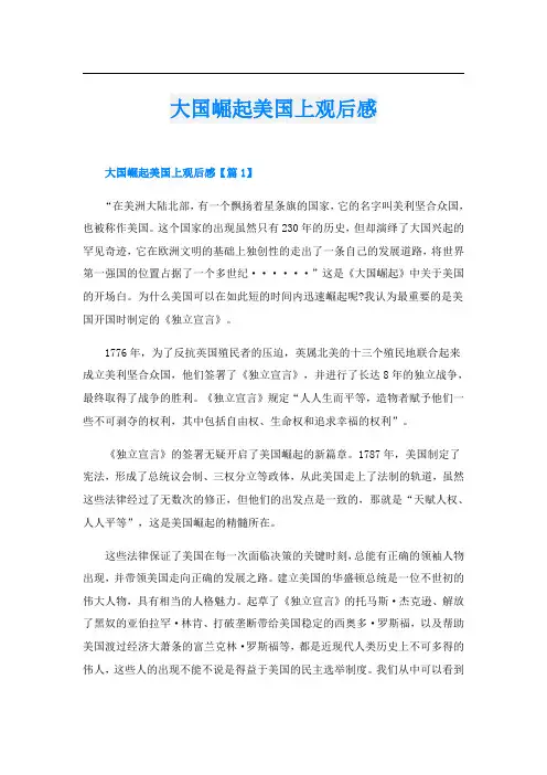 大国崛起美国上观后感