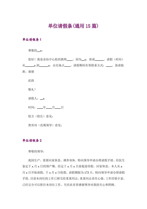 单位请假条(通用15篇)_6