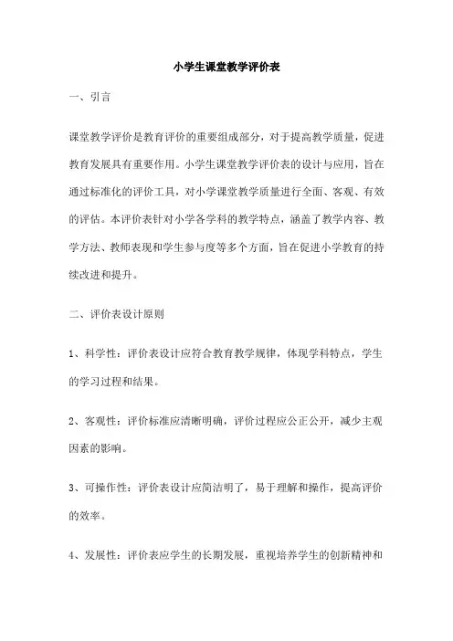 小学生课堂教学评价表