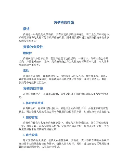 黄磷消防措施